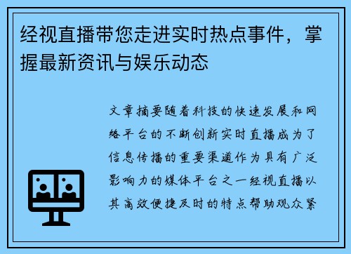 经视直播带您走进实时热点事件，掌握最新资讯与娱乐动态