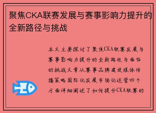 聚焦CKA联赛发展与赛事影响力提升的全新路径与挑战