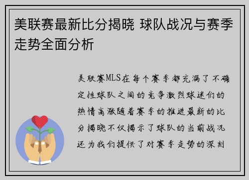 美联赛最新比分揭晓 球队战况与赛季走势全面分析