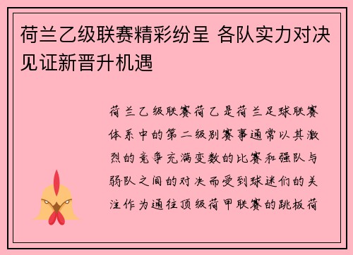 荷兰乙级联赛精彩纷呈 各队实力对决见证新晋升机遇