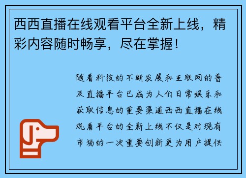 西西直播在线观看平台全新上线，精彩内容随时畅享，尽在掌握！