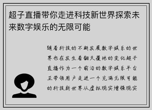 超子直播带你走进科技新世界探索未来数字娱乐的无限可能