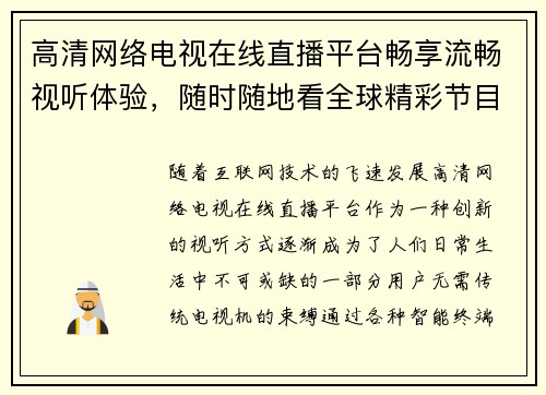 高清网络电视在线直播平台畅享流畅视听体验，随时随地看全球精彩节目