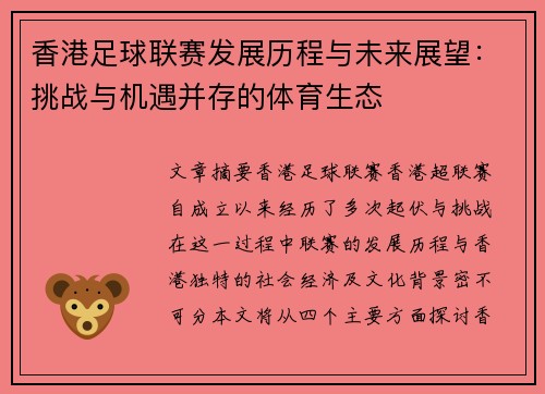 香港足球联赛发展历程与未来展望：挑战与机遇并存的体育生态