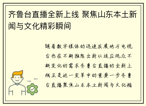 齐鲁台直播全新上线 聚焦山东本土新闻与文化精彩瞬间