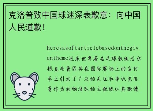 克洛普致中国球迷深表歉意：向中国人民道歉！