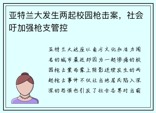 亚特兰大发生两起校园枪击案，社会吁加强枪支管控