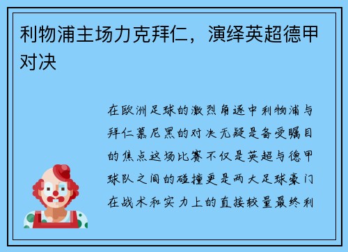 利物浦主场力克拜仁，演绎英超德甲对决