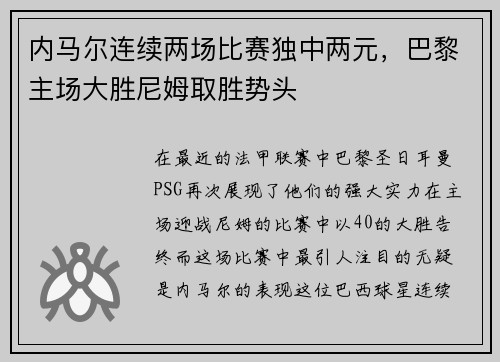内马尔连续两场比赛独中两元，巴黎主场大胜尼姆取胜势头