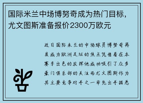 国际米兰中场博努奇成为热门目标，尤文图斯准备报价2300万欧元