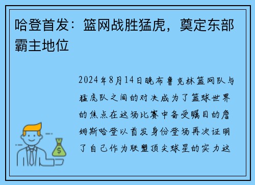 哈登首发：篮网战胜猛虎，奠定东部霸主地位