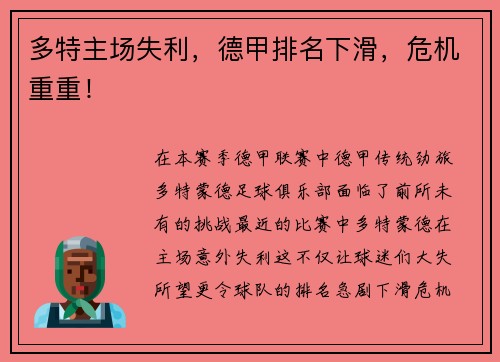 多特主场失利，德甲排名下滑，危机重重！