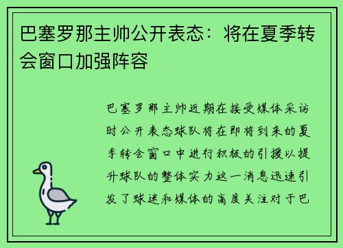 巴塞罗那主帅公开表态：将在夏季转会窗口加强阵容
