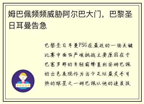 姆巴佩频频威胁阿尔巴大门，巴黎圣日耳曼告急