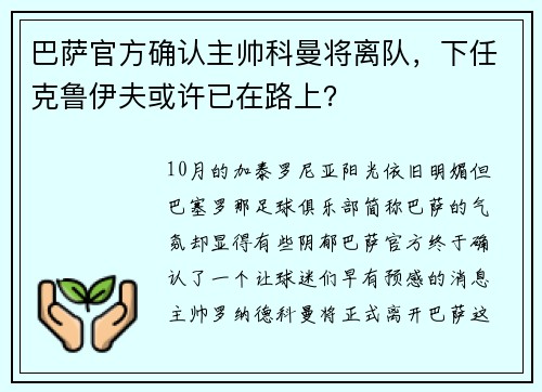 巴萨官方确认主帅科曼将离队，下任克鲁伊夫或许已在路上？