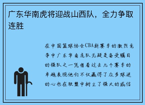 广东华南虎将迎战山西队，全力争取连胜