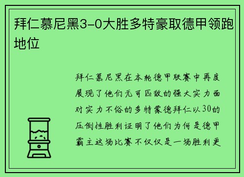 拜仁慕尼黑3-0大胜多特豪取德甲领跑地位