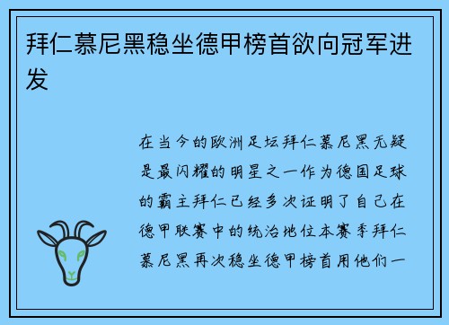 拜仁慕尼黑稳坐德甲榜首欲向冠军进发