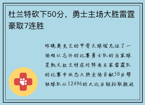 杜兰特砍下50分，勇士主场大胜雷霆豪取7连胜