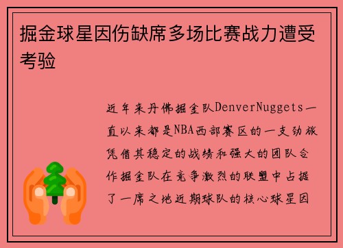 掘金球星因伤缺席多场比赛战力遭受考验
