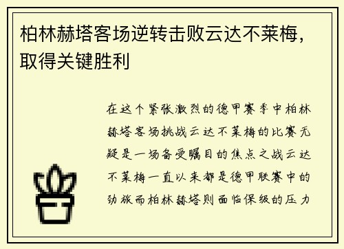 柏林赫塔客场逆转击败云达不莱梅，取得关键胜利
