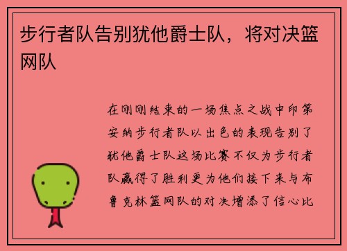 步行者队告别犹他爵士队，将对决篮网队