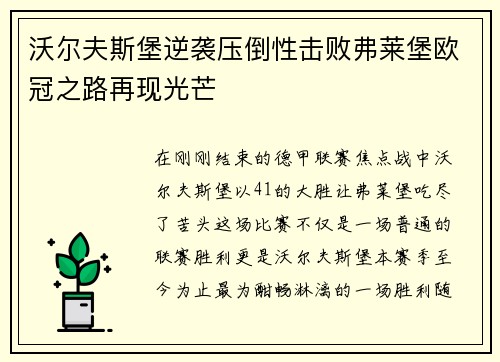 沃尔夫斯堡逆袭压倒性击败弗莱堡欧冠之路再现光芒