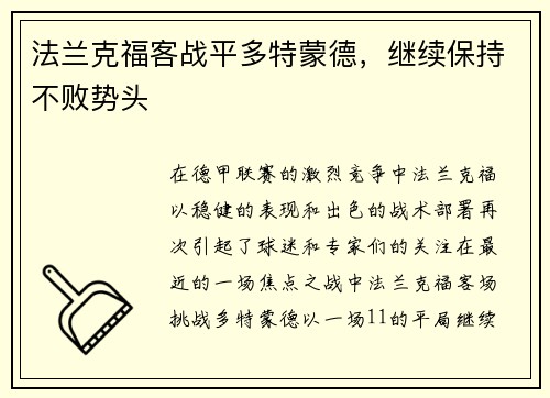 法兰克福客战平多特蒙德，继续保持不败势头