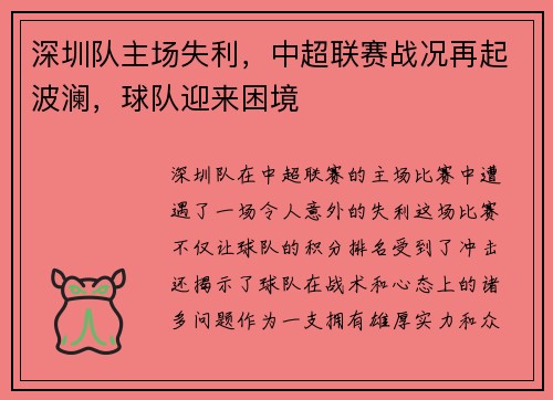 深圳队主场失利，中超联赛战况再起波澜，球队迎来困境