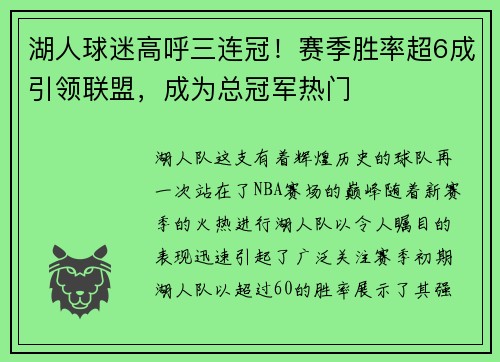 湖人球迷高呼三连冠！赛季胜率超6成引领联盟，成为总冠军热门