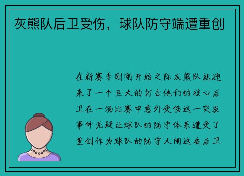 灰熊队后卫受伤，球队防守端遭重创