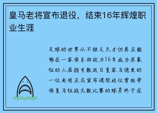 皇马老将宣布退役，结束16年辉煌职业生涯