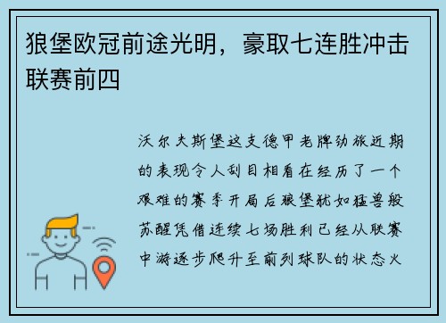狼堡欧冠前途光明，豪取七连胜冲击联赛前四
