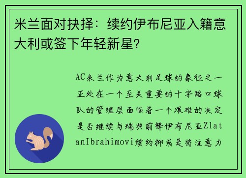 米兰面对抉择：续约伊布尼亚入籍意大利或签下年轻新星？