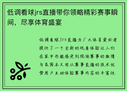 低调看球jrs直播带你领略精彩赛事瞬间，尽享体育盛宴