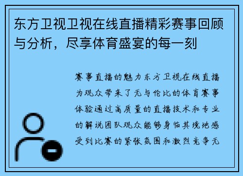 东方卫视卫视在线直播精彩赛事回顾与分析，尽享体育盛宴的每一刻
