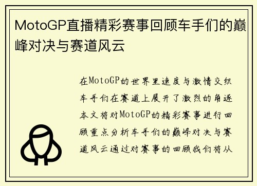 MotoGP直播精彩赛事回顾车手们的巅峰对决与赛道风云