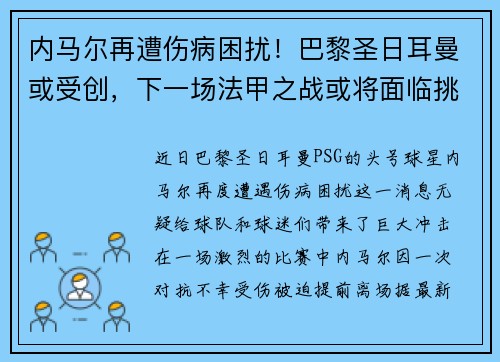 内马尔再遭伤病困扰！巴黎圣日耳曼或受创，下一场法甲之战或将面临挑战