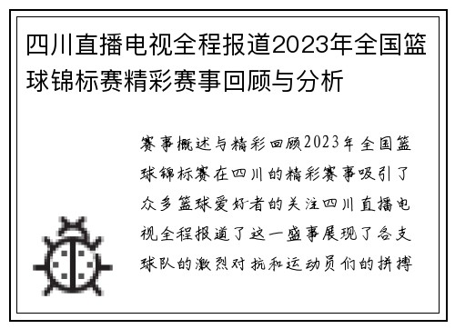 四川直播电视全程报道2023年全国篮球锦标赛精彩赛事回顾与分析