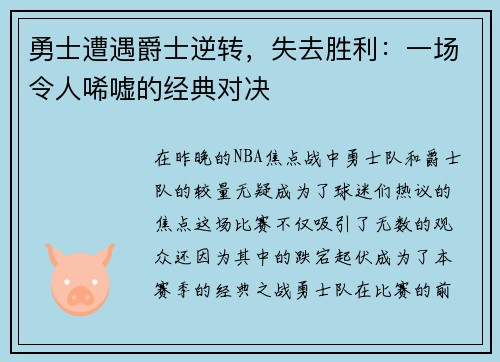 勇士遭遇爵士逆转，失去胜利：一场令人唏嘘的经典对决