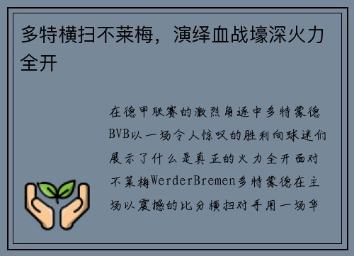 多特横扫不莱梅，演绎血战壕深火力全开