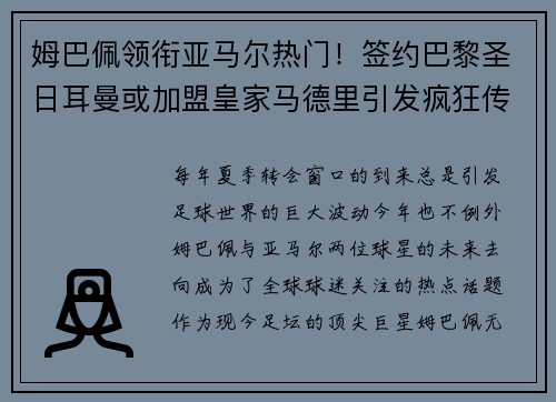 姆巴佩领衔亚马尔热门！签约巴黎圣日耳曼或加盟皇家马德里引发疯狂传言