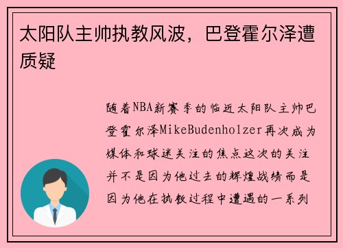 太阳队主帅执教风波，巴登霍尔泽遭质疑