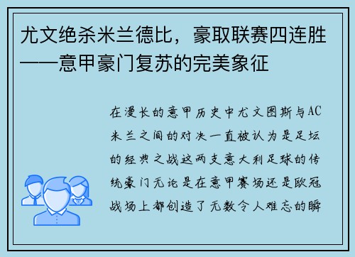 尤文绝杀米兰德比，豪取联赛四连胜——意甲豪门复苏的完美象征