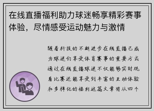 在线直播福利助力球迷畅享精彩赛事体验，尽情感受运动魅力与激情