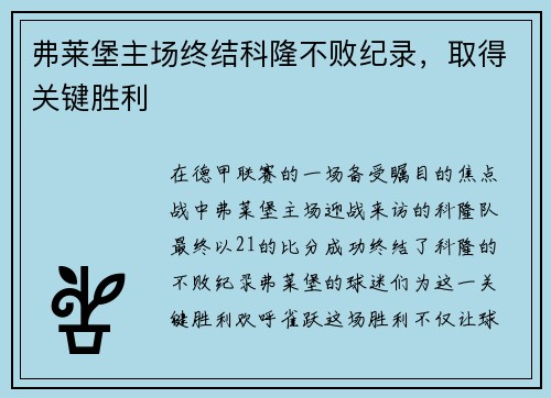 弗莱堡主场终结科隆不败纪录，取得关键胜利