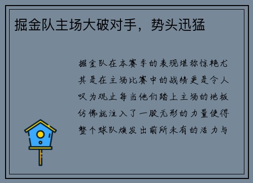 掘金队主场大破对手，势头迅猛