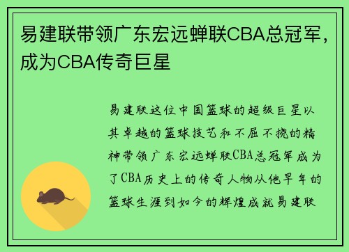 易建联带领广东宏远蝉联CBA总冠军，成为CBA传奇巨星