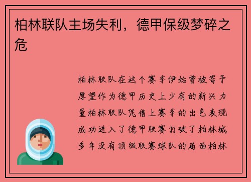 柏林联队主场失利，德甲保级梦碎之危