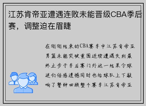 江苏肯帝亚遭遇连败未能晋级CBA季后赛，调整迫在眉睫